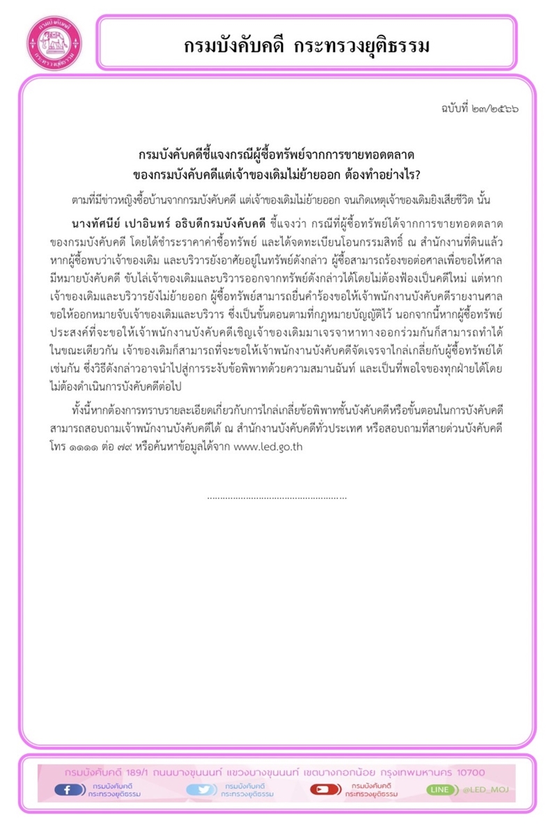 กรมบังคับคดีชี้แจงกรณีผู้ซื้อทรัพย์จากการขายทอดตลาดของกรมบังคับคดี แต่เจ้าของเดิมไม่ย้ายออก ต้องทำอย่างไร?
